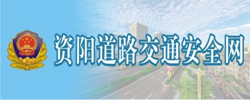 艹胖女人资阳道路交通安全网