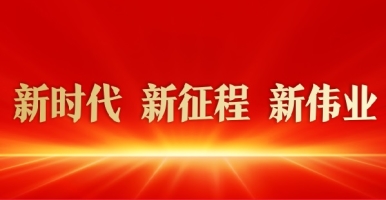 一级内射老女人新时代 新征程 新伟业