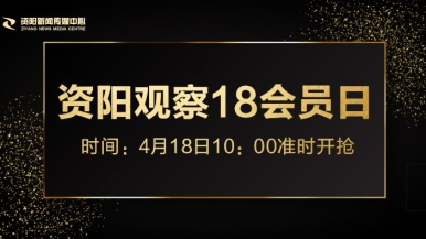 小逼逼喷水视频福利来袭，就在“资阳观察”18会员日